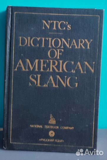 Словарь американского сленга (NTC’s Dictionary)