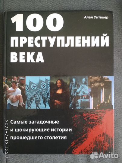 100 преступлений века