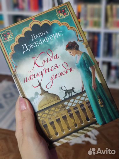 Когда начнутся дожди - Дайна Джеффрис