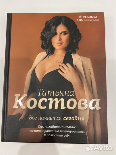 Книга Всё начнется сегодня Татьяна Костова