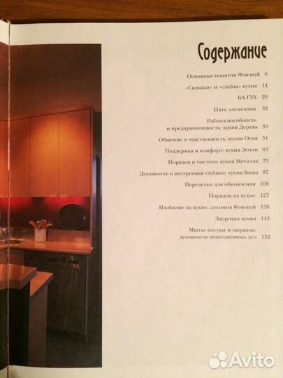 Книга Фэн-Шуй и интерьер кухни