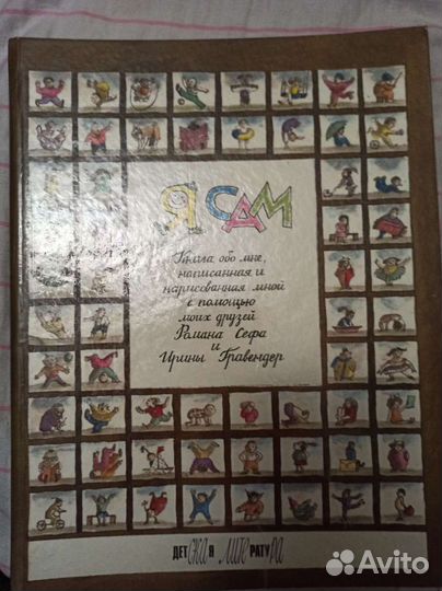 Роман Сеф. Я сам