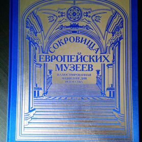 Книга Сокровища европейских музеев