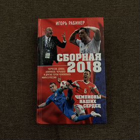 Книга "сборная россии 2018"