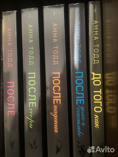 Книги анна тодд после все части (5шт)