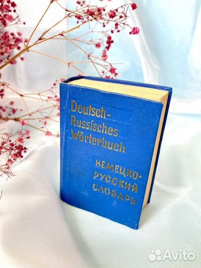 Немецко русский словарь карманный