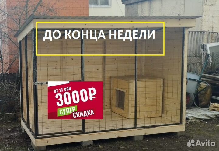 Вольеры для собак уличный 022