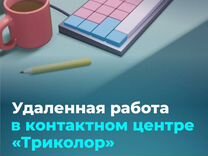 Оператор call-центра без продаж (удаленно)