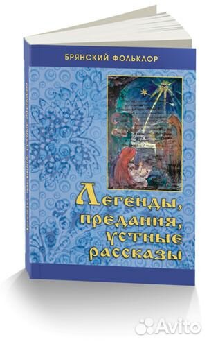 Легенды, предания, устные рассказы