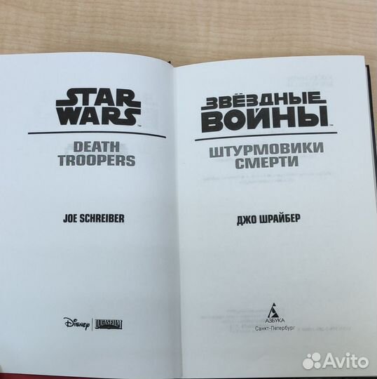 Звёздные войны. Штурмовики смерти. Джо Шрайбер