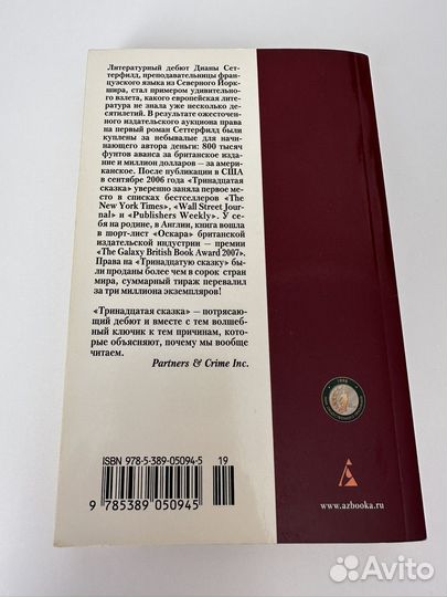 Книга Тринадцатая сказка Диана Сеттерфилд