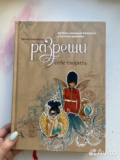 Разреши себе творить Натали Ратковски