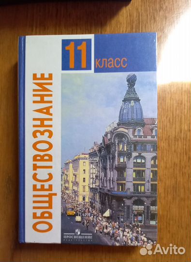 Обществознание учебник 11 класс Боголюбов Л.Н