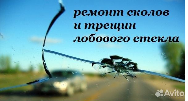 Ремонт автостёкол