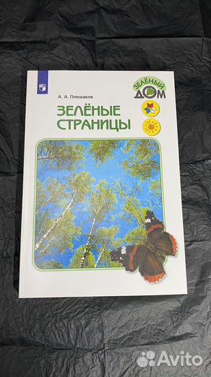Зеленые страницы