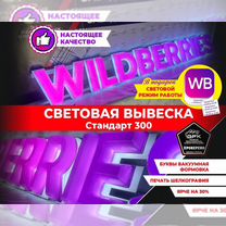 Фасадная вывеска Wildberries 300