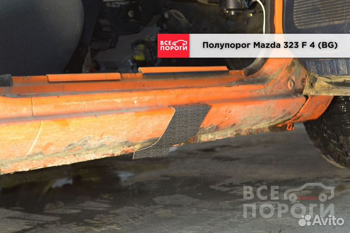Ремонтные пороги для Мазда 323 Ф 4 (BG)