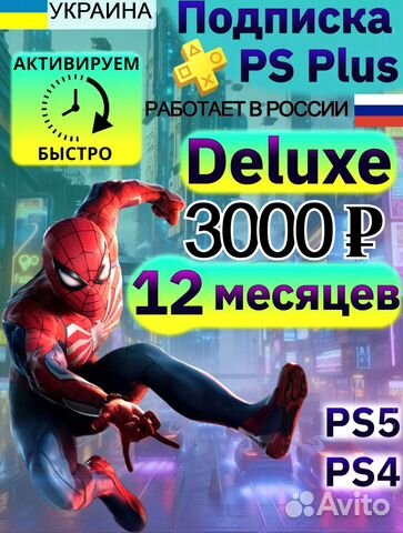 Подписка Ps Plus Deluxe Украина 12 месяцев купить в Москве с доставкой ...