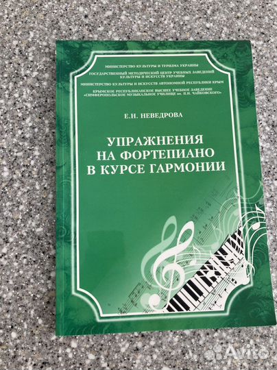 Учебник упражнения на фортепиано в курсе гармония