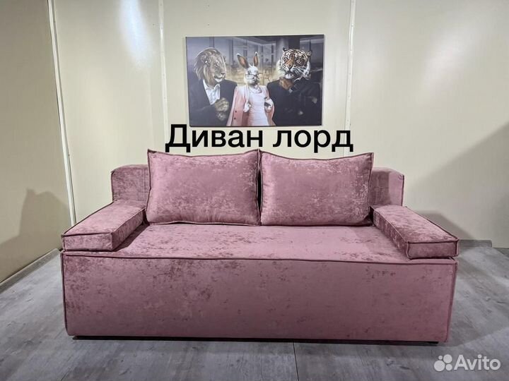 Диван Лорд