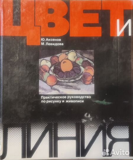 Цвет и линия Аксёнов Ю., Левидова М