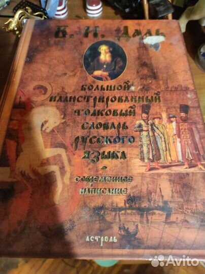 Книга Большой иллюстрированный толковый словарь