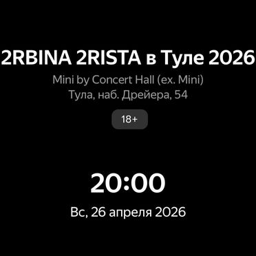 Билет на концерт 2rbina 2rista 26.04.2026