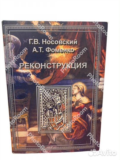 Носовский и Фоменко