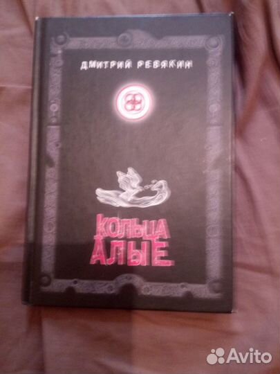 Дмитрий Ревякин Знаки небес Кольца Алые