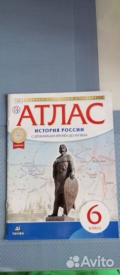 Атлас Истории России 6 класс
