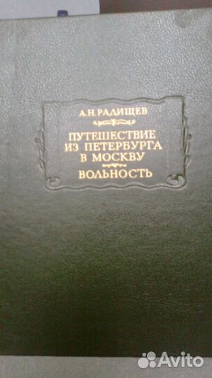 Путешествие из Петербурга в Москву, А. Н. Радищев