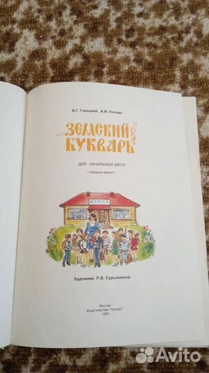 Букварь земский / Букварь Г.Сапгир