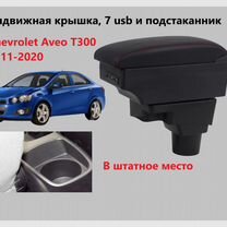 Подлокотник на Chevrolet Aveo T300