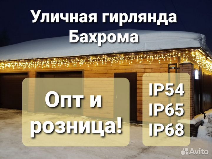 Бахрома уличная белая 12,25