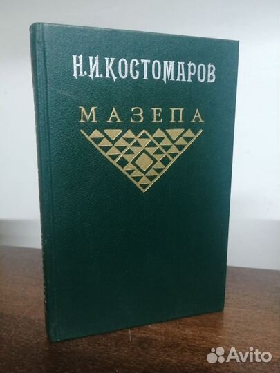 Н. Костомаров. Мазепа