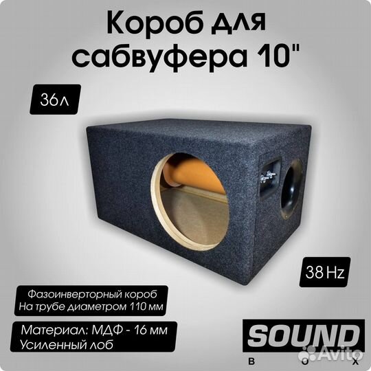 Короб для сабвуфера 10 дюймов на трубе фи