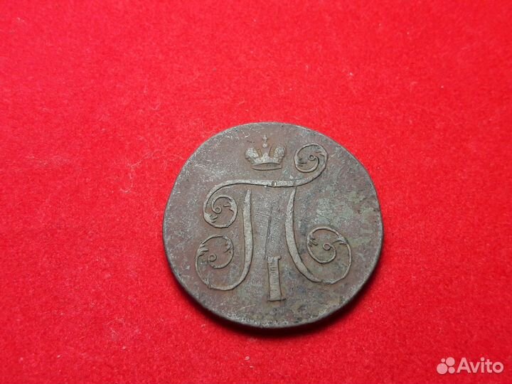 1 копейка 1799