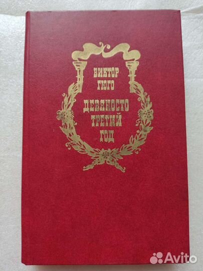 Виктор Гюго