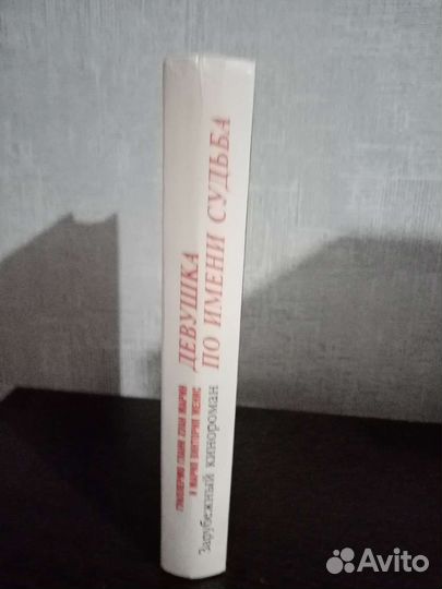 Девушка по имени судьба. Зарубежный кинороман