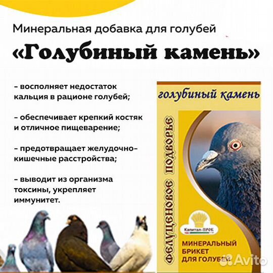 Кормовая добавка для голубей «Голубиный камень»