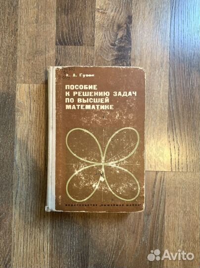 Гусак Пособие к решению задач по высшей математике