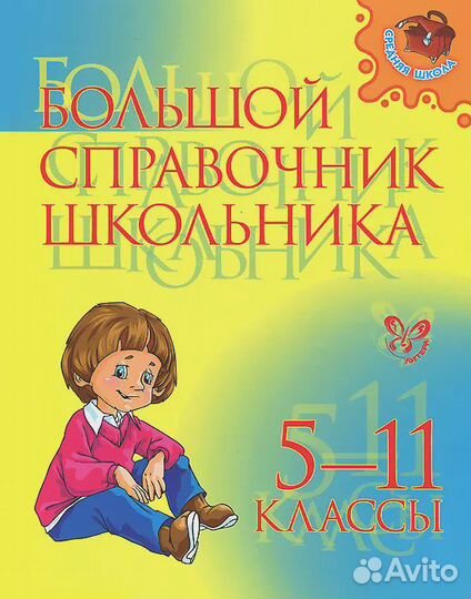 Большой справочник школьника. 5-11 классы Стронска