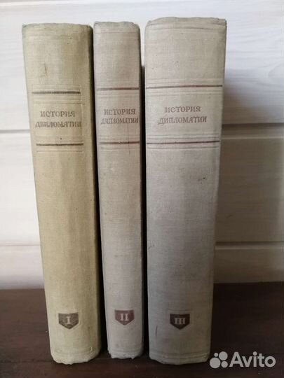 История дипломатии в 3т. Библиографический раритет