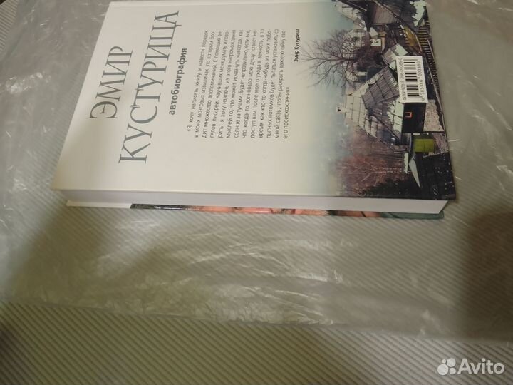 Эмир Кустурица. О самом себе