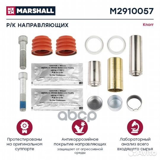 Р/к направляющих суппорта HCV M2910057 marshall