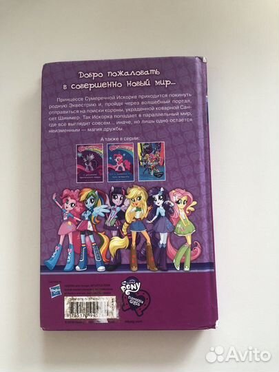 My little pony книга