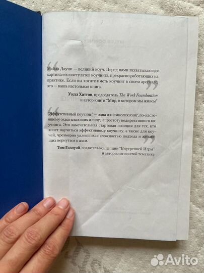 Майлз Дауни Эффективный коучинг