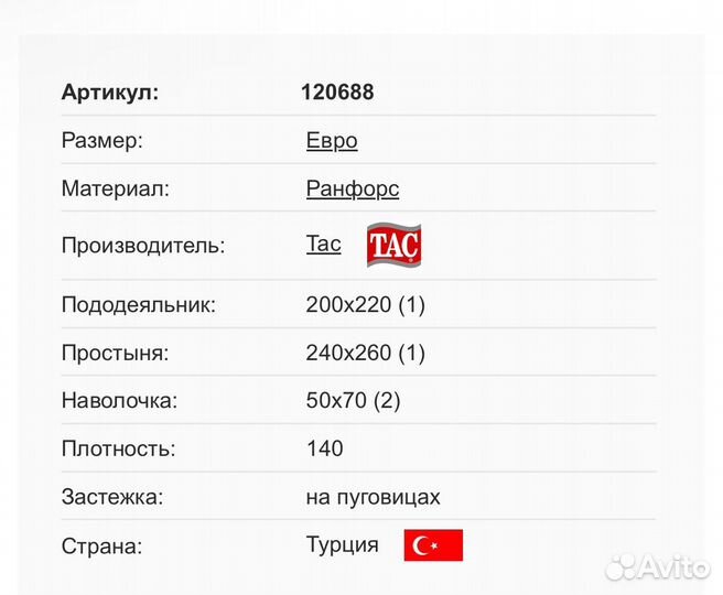 Постельное белье Tac евро
