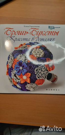 Книга брошь букеты