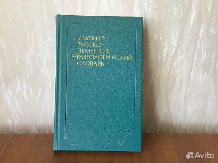 Словарь русско-немецкий фразеологический